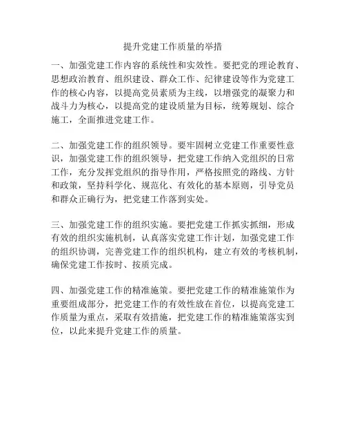 提升党建工作质量的举措
