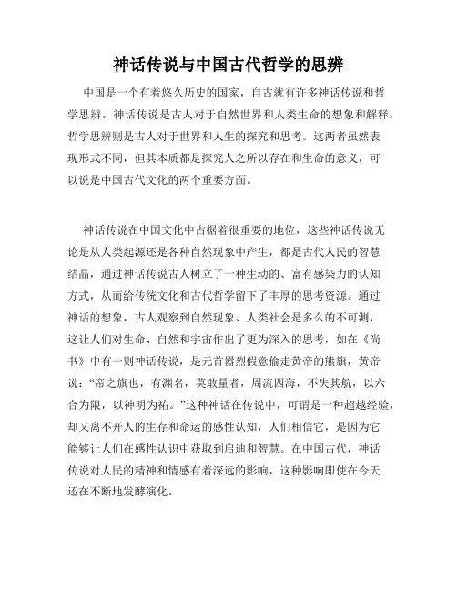 神话传说与中国古代哲学的思辨
