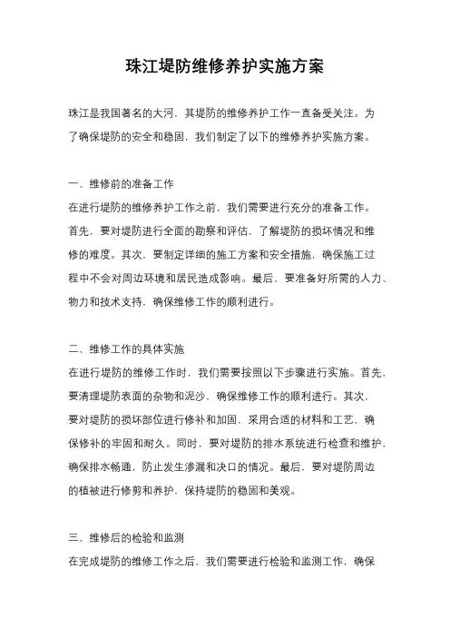 珠江堤防维修养护实施方案