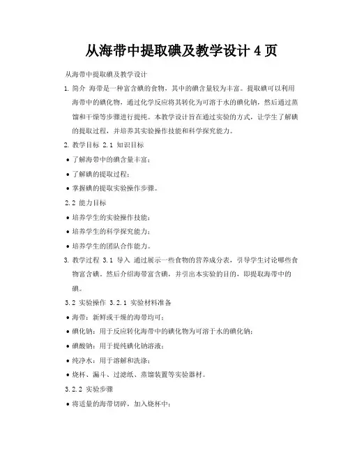 从海带中提取碘及教学设计4页
