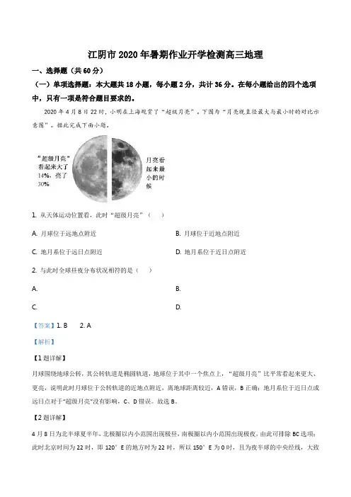 江苏省无锡江阴市2020-2021学年高三暑期作业开学检测地理试题(解析版)
