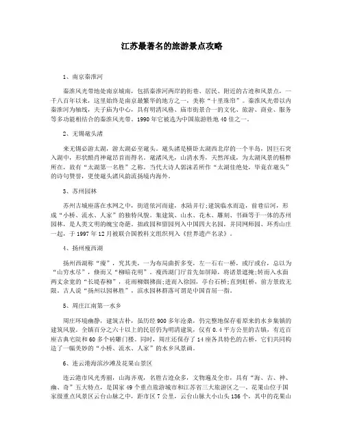 江苏最著名的旅游景点攻略