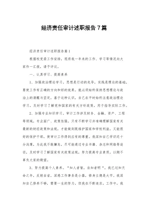 经济责任审计述职报告7篇