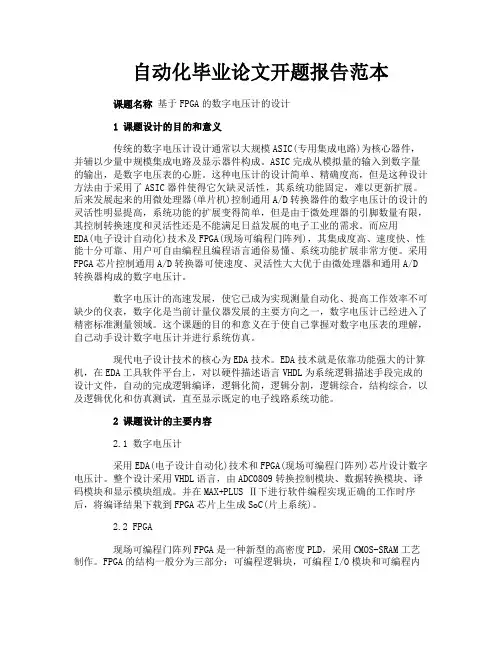 自动化毕业论文开题报告范本