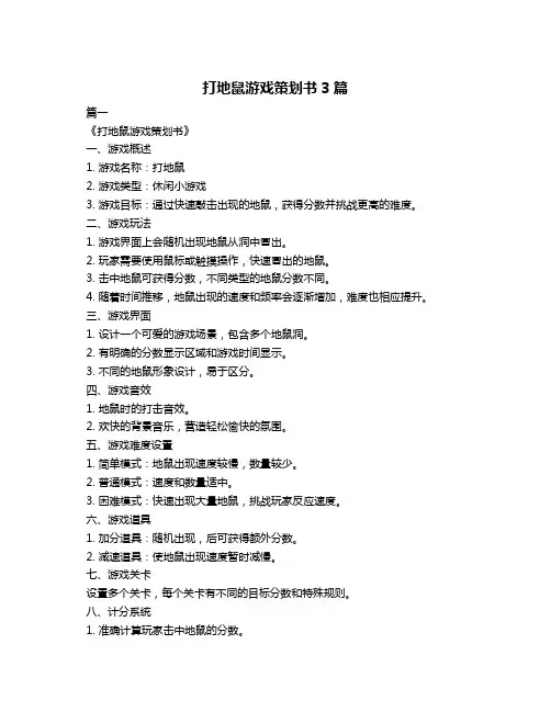 打地鼠游戏策划书3篇