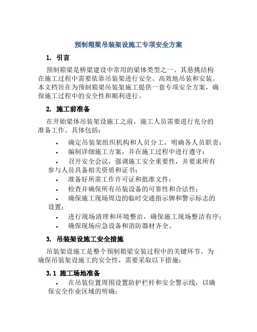 预制箱梁吊装架设施工专项安全方案