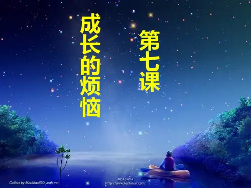 七年级政治成长的烦恼1精品PPT课件