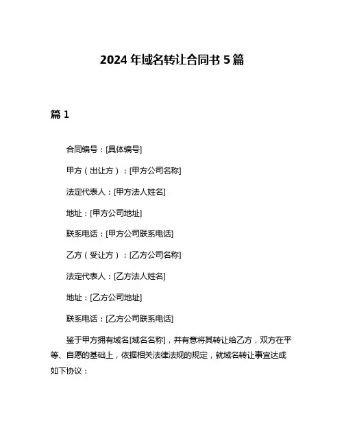 2024年域名转让合同书5篇