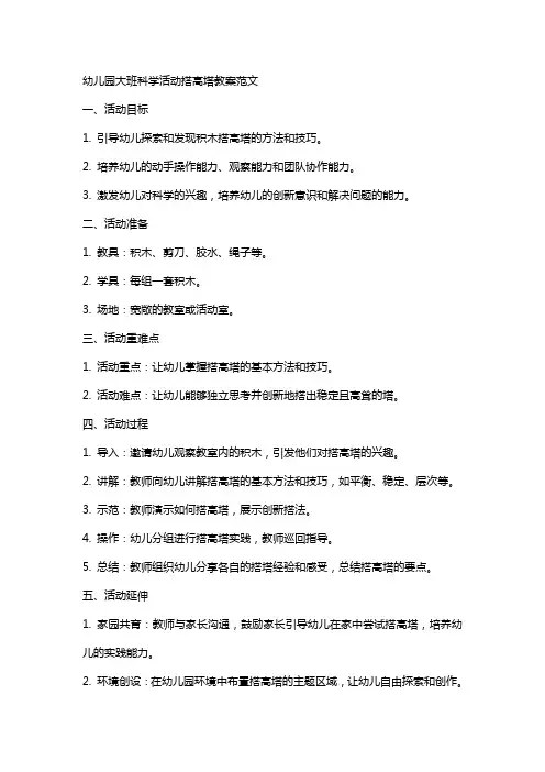 幼儿园大班科学活动搭高塔教案范文