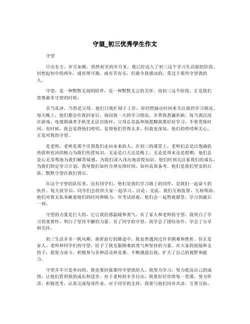 守望_初三优秀学生作文