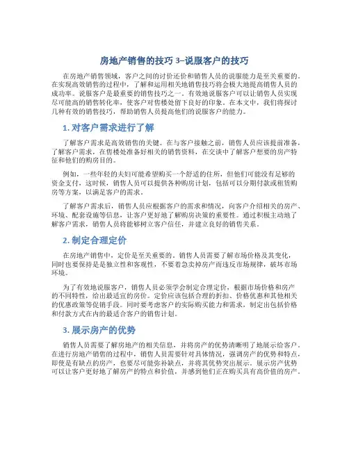 房地产销售的技巧3--说服客户的技巧