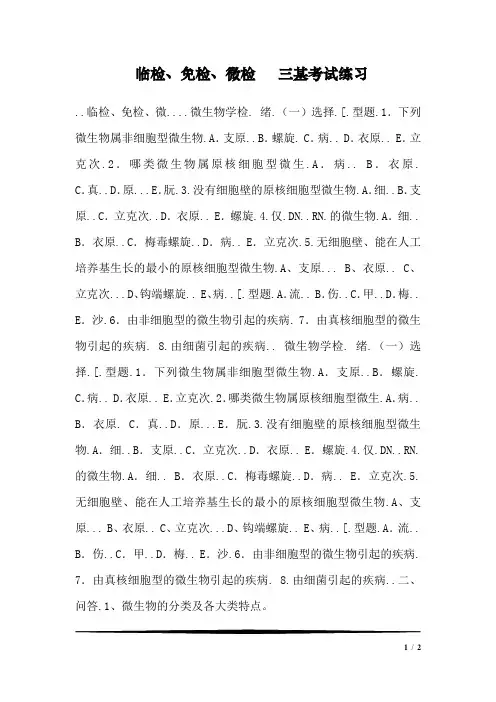 临检、免检、微检   三基考试练习