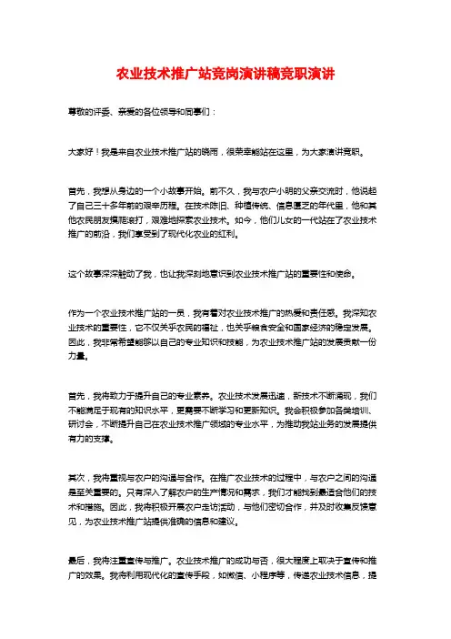 农业技术推广站竞岗演讲稿竞职演讲