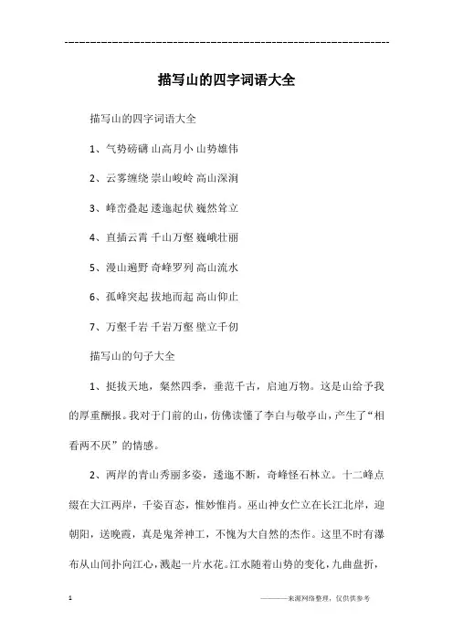 描写山的四字词语大全