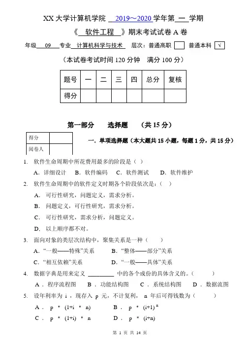 2020年10月自考计算机专业《软件工程》2020软件工程模拟试题1(普本)及答案