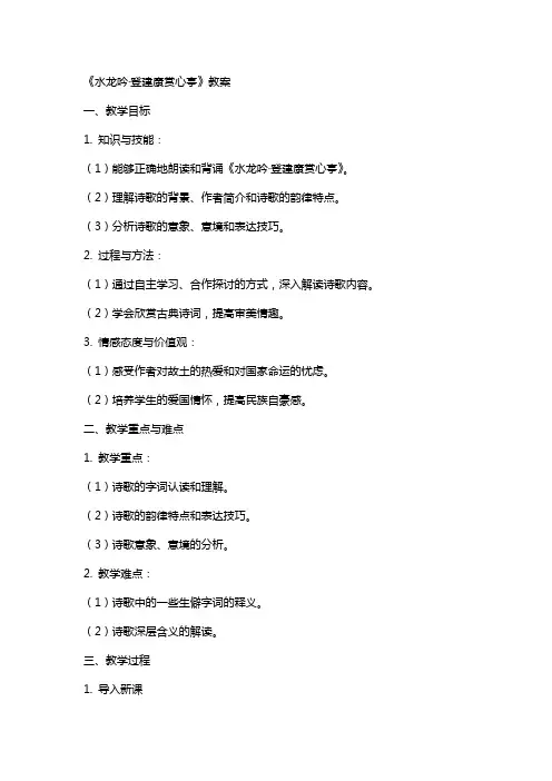 《水龙吟·登建康赏心亭》教案