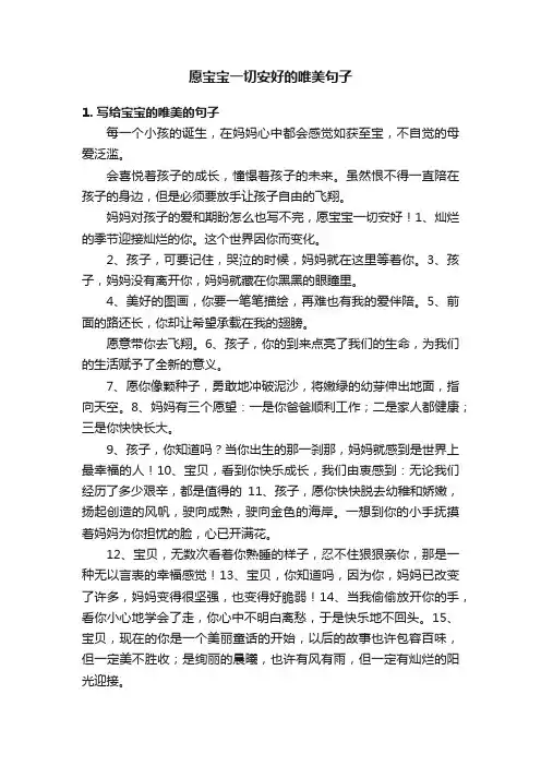 愿宝宝一切安好的唯美句子
