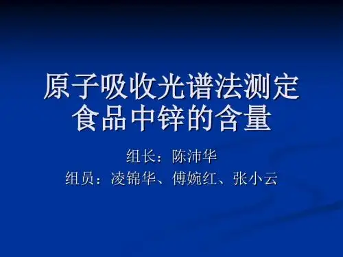 原子吸收光谱法测定食品中锌的含量