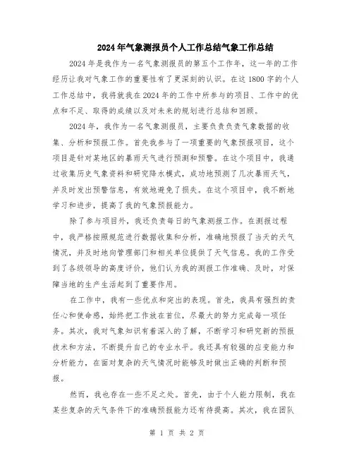 2024年气象测报员个人工作总结气象工作总结
