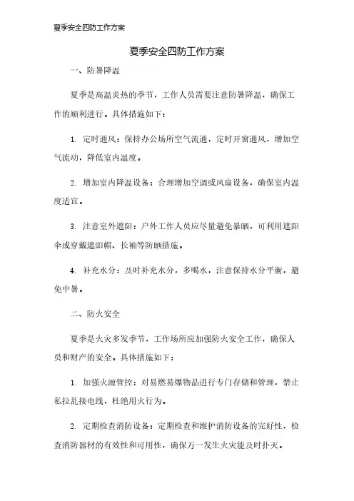 夏季安全四防工作方案