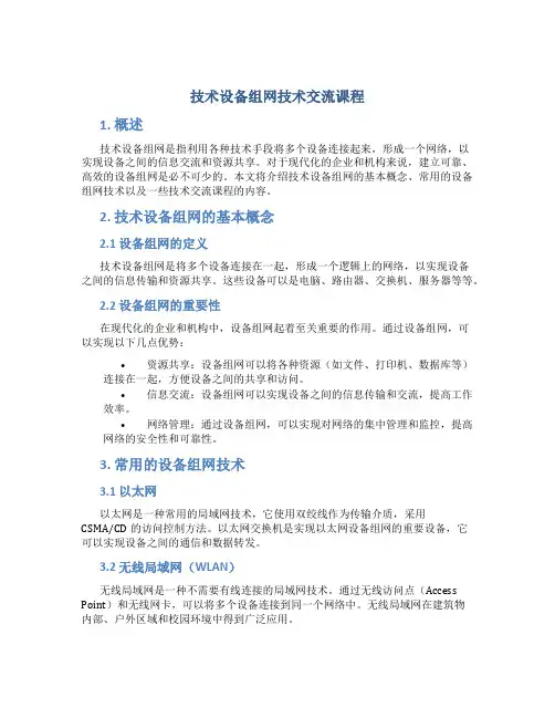 技术设备组网技术交流课程