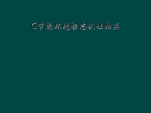 C节能环境标志认证相关