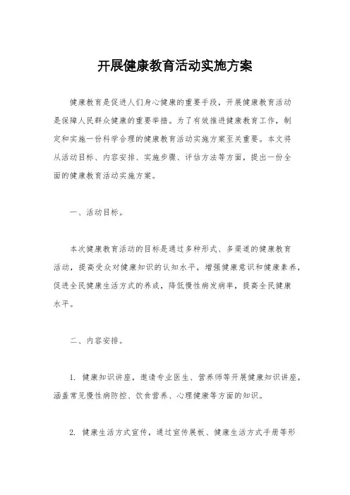 开展健康教育活动实施方案