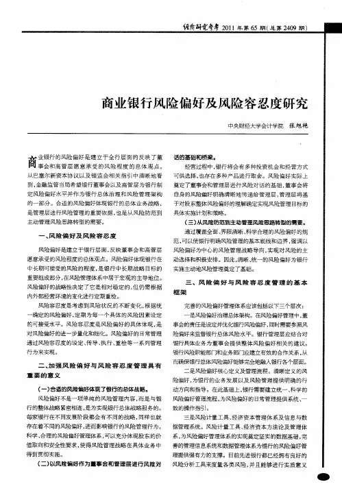 商业银行风险偏好及风险容忍度研究