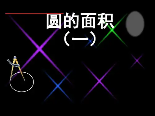 《圆的面积一》PPT课件PTT页北师大版