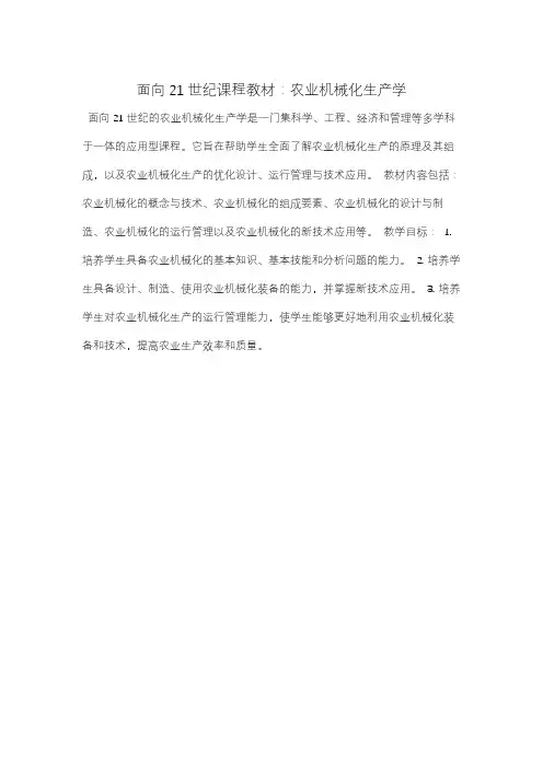 面向21世纪课程教材：农业机械化生产学