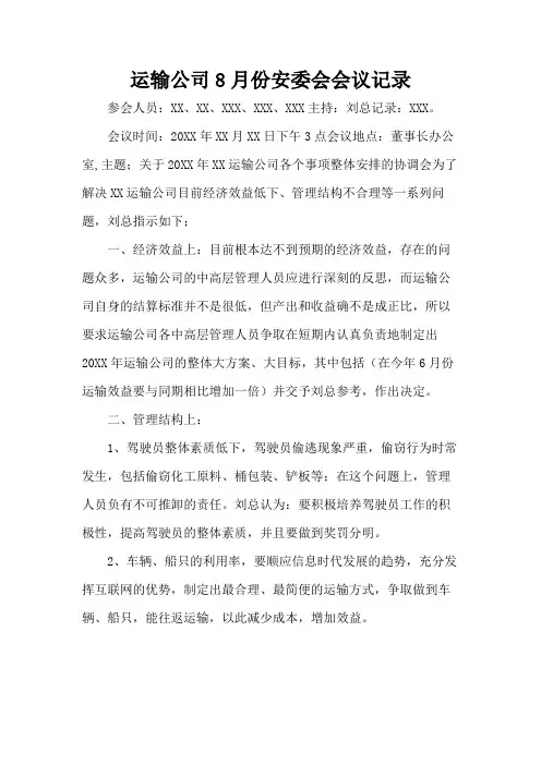 运输公司8月份安委会会议记录