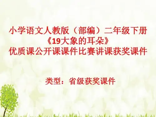 小学语文人教版(部编)二年级下册《19大象的耳朵》优质课公开课课件比赛讲课获奖课件n015