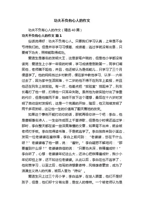 功夫不负有心人的作文（精选40篇）