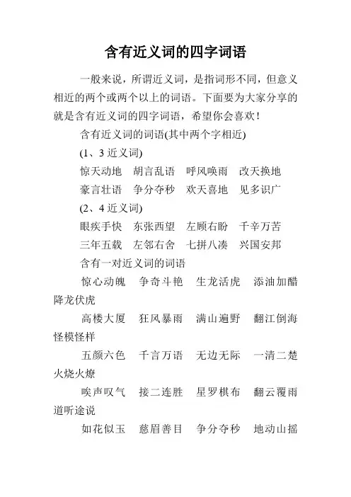 含有近义词的四字词语