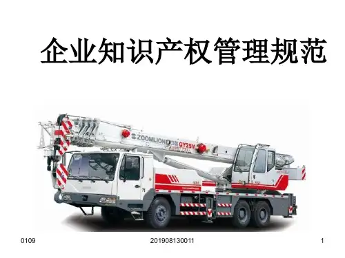 企业知识产权管理规范 共37页PPT资料