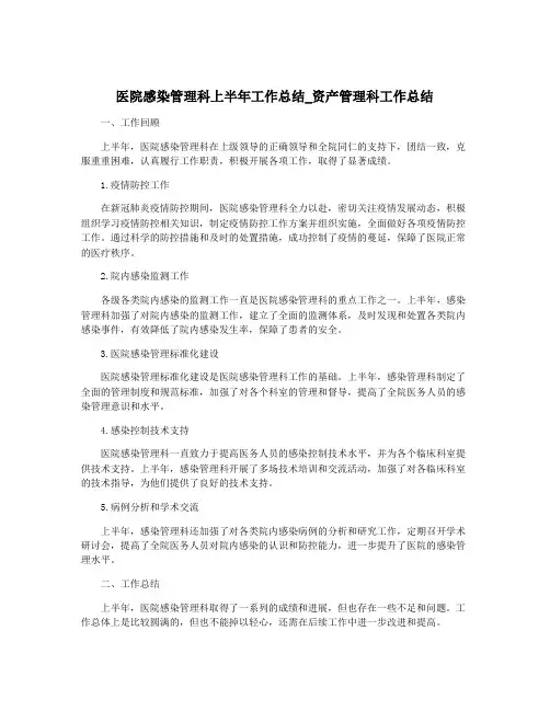 医院感染管理科上半年工作总结_资产管理科工作总结