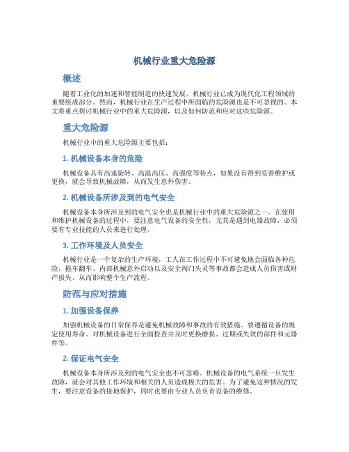 机械行业重大危险源