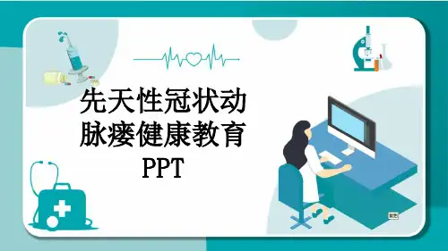 先天性冠状动脉瘘健康教育PPT