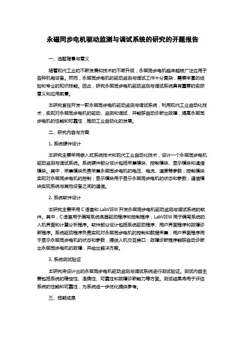 永磁同步电机驱动监测与调试系统的研究的开题报告