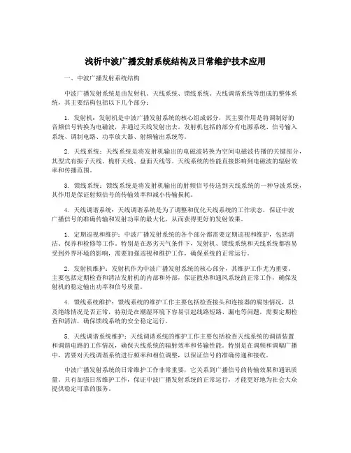浅析中波广播发射系统结构及日常维护技术应用