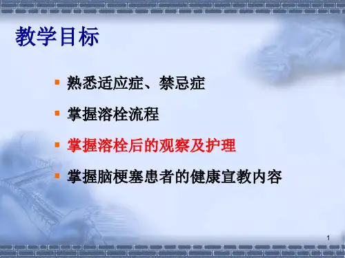 急性脑梗死静脉溶栓的护理PowerPoint演示文稿