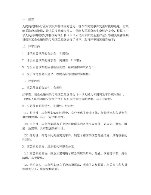 专项应急预案的评审