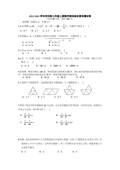 期末综合提优测试卷2021-2022学年苏科版七年级上册数学