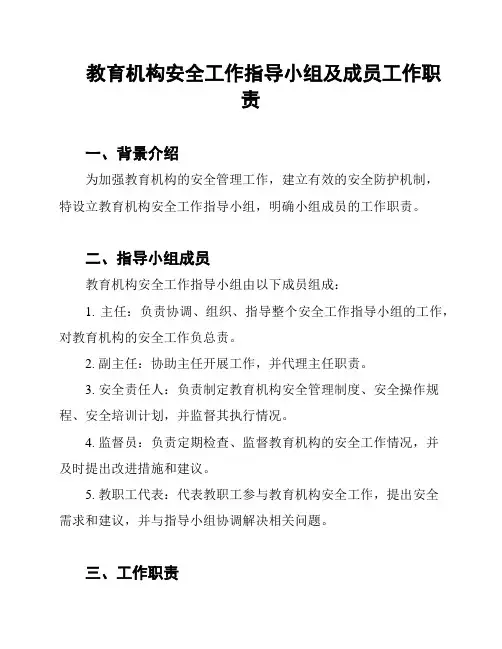 教育机构安全工作指导小组及成员工作职责