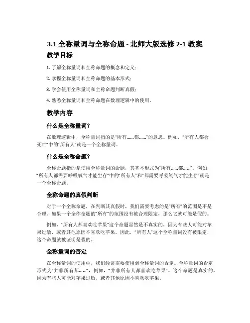 3.1全称量词与全称命题-北师大版选修2-1教案