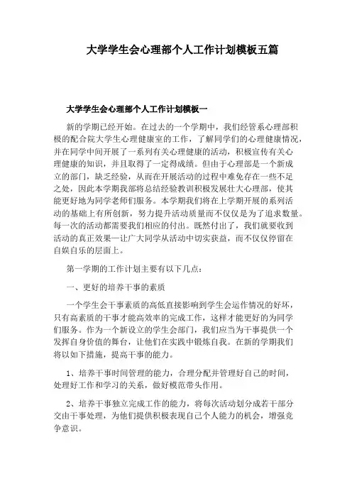 大学学生会心理部个人工作计划模板五篇