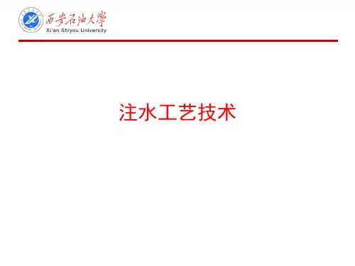油气田开发注水相关讲座2(注水井吸水能力分析)