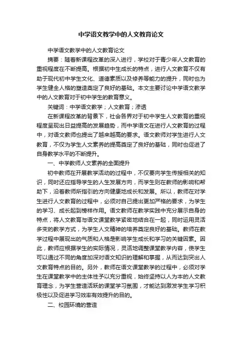 中学语文教学中的人文教育论文