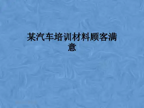 某汽车培训材料顾客满意
