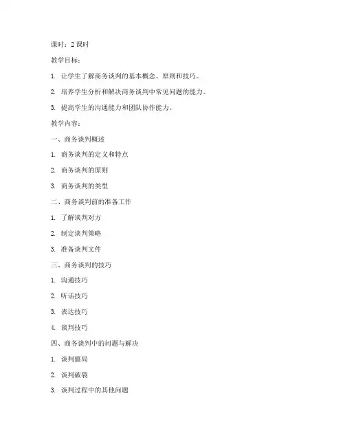 现代商务谈判教案模板范文
